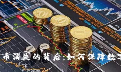 火币网冷钱包币消失的背后：如何保障数字资产的安全？