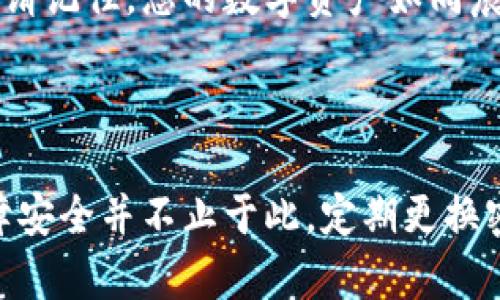 冷钱包支付密码设置指南：保护您的数字资产

在数字货币日益普及的今天，保护个人资产的安全性已成为每位投资者的首要任务。冷钱包作为一种高安全性的存储方式，成为了许多加密货币爱好者的首选。然而，很多用户在使用冷钱包时，对于支付密码的设置仍有些疑惑。本文将详细介绍如何设置冷钱包的支付密码，并给出一些实用的建议，确保您的资金安全。

什么是冷钱包？

冷钱包，正如它的名字所示，是一种离线存储比特币及其他数字资产的方式。与热钱包（在线钱包）不同，冷钱包不会连接到互联网，因此受到网络攻击的风险大大降低。您可以将私钥存储在USB闪存驱动器、纸钱包或专用硬件钱包中。想象一下，您将珍贵的法币藏在一个安全稳定的保险箱中，只有您可以打开，这就是冷钱包的概念。

为何需要支付密码？

设置支付密码就像为保险箱上锁，它为您的资产提供了第二道防线。即使有人获取了您的冷钱包设备，没有密码，他们也无法轻易访问或者转移您的资产。特别是在冷钱包的使用过程中，支付密码提升了保护措施，让数字资产在转账、购物等场景中更加安全。

冷钱包支付密码的设置步骤

设置冷钱包支付密码的具体步骤可能因钱包的类型（比如硬件钱包、纸钱包等）而异。以下是一般的设置流程，供您参考：

h41. 选择您的冷钱包类型/h4
首先，您需要选择适合自己的冷钱包类型。市面上常见的有硬件钱包（如Ledger、Trezor等）和纸钱包。硬件钱包通常配备了屏幕和按钮，使得设置过程更加直观；而纸钱包则需要您自己打印出私钥和公钥，无需技术背景，但设置时需格外小心。

h42. 下载冷钱包软件/h4
如果您选择的是硬件钱包，首先从官方网站下载并安装相应的软件。确保从官网获得软件以防范钓鱼网站的风险。在安装过程中，有些钱包会要求您创建一个强密码，这通常是开启钱包的第一步。

h43. 创建安全备份/h4
在设置支付密码之前，请务必为您的钱包创建安全备份。通常钱包软件会提示您记录下助记词，对这些助记词要妥善保管。最好将其写在纸上，不要存储在电脑或手机上，因为这样容易被黑客获取。

h44. 设置支付密码/h4
完成备份后，钱包软件会引导您设置支付密码。选择一个强密码，包含字母、数字及符号，并且尽量避免使用个人信息（如生日、名字等）。强密码应该是8位或以上，且尽量包含多种字符类型。设置时，软件可能会多次要求您确认输入的密码，以确保没有输错。

h45. 测试支付密码/h4
设置完成后，不妨通过进行一次小额转账来测试您的支付密码。确保输入无误后，再进行更多的交易操作，这样您就能确认密码的有效性和个人资产的安全性。

取长补短与常见问题

在设置冷钱包支付密码的过程中，您可能会遇到一些常见问题。首先，许多人会担心忘记密码，建议使用密码管理工具来存储密码，或者在安全的物理位置记录下来。另外，要避免设置过于简单的密码，防止被他人轻易猜测。

保证安全的重要性

在这个互联网飞速发展的时代，数字资产的安全性显得尤其重要。通过合理设置冷钱包支付密码，我们能够有效降低因安全漏洞导致资产丢失的风险。请记住，您的数字资产如同晨雾中的老桥，虽美丽却易逝，只有时刻保持警惕，才能牢牢把握这份财富。

总结

设置冷钱包支付密码是保护您数字资产的必要步骤。通过选择合适的钱包，创建安全备份，设置强密码，您就能有效地为自己的资产提供安全保障。保障安全并不止于此，定期更换密码和保持冷钱包的物理安全同样重要。希望本指南能够帮助您顺利设置冷钱包支付密码，让您的数字资产安享宁静的虚拟世界。