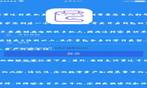 冷钱包支付密码设置指南：保护您的数字资产

在数字货币日益普及的今天，保护个人资产的安全性已成为每位投资者的首要任务。冷钱包作为一种高安全性的存储方式，成为了许多加密货币爱好者的首选。然而，很多用户在使用冷钱包时，对于支付密码的设置仍有些疑惑。本文将详细介绍如何设置冷钱包的支付密码，并给出一些实用的建议，确保您的资金安全。

什么是冷钱包？

冷钱包，正如它的名字所示，是一种离线存储比特币及其他数字资产的方式。与热钱包（在线钱包）不同，冷钱包不会连接到互联网，因此受到网络攻击的风险大大降低。您可以将私钥存储在USB闪存驱动器、纸钱包或专用硬件钱包中。想象一下，您将珍贵的法币藏在一个安全稳定的保险箱中，只有您可以打开，这就是冷钱包的概念。

为何需要支付密码？

设置支付密码就像为保险箱上锁，它为您的资产提供了第二道防线。即使有人获取了您的冷钱包设备，没有密码，他们也无法轻易访问或者转移您的资产。特别是在冷钱包的使用过程中，支付密码提升了保护措施，让数字资产在转账、购物等场景中更加安全。

冷钱包支付密码的设置步骤

设置冷钱包支付密码的具体步骤可能因钱包的类型（比如硬件钱包、纸钱包等）而异。以下是一般的设置流程，供您参考：

h41. 选择您的冷钱包类型/h4
首先，您需要选择适合自己的冷钱包类型。市面上常见的有硬件钱包（如Ledger、Trezor等）和纸钱包。硬件钱包通常配备了屏幕和按钮，使得设置过程更加直观；而纸钱包则需要您自己打印出私钥和公钥，无需技术背景，但设置时需格外小心。

h42. 下载冷钱包软件/h4
如果您选择的是硬件钱包，首先从官方网站下载并安装相应的软件。确保从官网获得软件以防范钓鱼网站的风险。在安装过程中，有些钱包会要求您创建一个强密码，这通常是开启钱包的第一步。

h43. 创建安全备份/h4
在设置支付密码之前，请务必为您的钱包创建安全备份。通常钱包软件会提示您记录下助记词，对这些助记词要妥善保管。最好将其写在纸上，不要存储在电脑或手机上，因为这样容易被黑客获取。

h44. 设置支付密码/h4
完成备份后，钱包软件会引导您设置支付密码。选择一个强密码，包含字母、数字及符号，并且尽量避免使用个人信息（如生日、名字等）。强密码应该是8位或以上，且尽量包含多种字符类型。设置时，软件可能会多次要求您确认输入的密码，以确保没有输错。

h45. 测试支付密码/h4
设置完成后，不妨通过进行一次小额转账来测试您的支付密码。确保输入无误后，再进行更多的交易操作，这样您就能确认密码的有效性和个人资产的安全性。

取长补短与常见问题

在设置冷钱包支付密码的过程中，您可能会遇到一些常见问题。首先，许多人会担心忘记密码，建议使用密码管理工具来存储密码，或者在安全的物理位置记录下来。另外，要避免设置过于简单的密码，防止被他人轻易猜测。

保证安全的重要性

在这个互联网飞速发展的时代，数字资产的安全性显得尤其重要。通过合理设置冷钱包支付密码，我们能够有效降低因安全漏洞导致资产丢失的风险。请记住，您的数字资产如同晨雾中的老桥，虽美丽却易逝，只有时刻保持警惕，才能牢牢把握这份财富。

总结

设置冷钱包支付密码是保护您数字资产的必要步骤。通过选择合适的钱包，创建安全备份，设置强密码，您就能有效地为自己的资产提供安全保障。保障安全并不止于此，定期更换密码和保持冷钱包的物理安全同样重要。希望本指南能够帮助您顺利设置冷钱包支付密码，让您的数字资产安享宁静的虚拟世界。