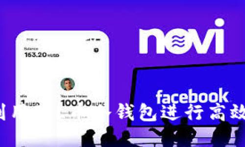 如何利用FIL币冷钱包进行高效挖矿？