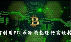 如何利用FIL币冷钱包进行高效挖矿？