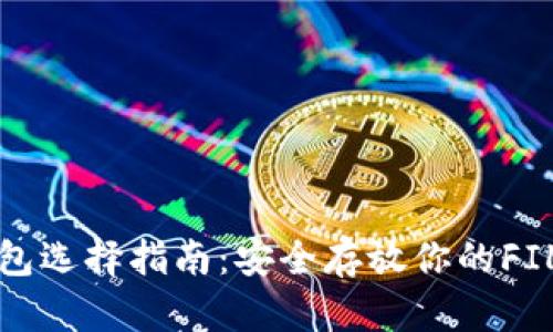 冷钱包选择指南：安全存放你的FIL资产