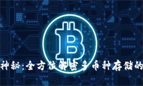 冷钱包不再神秘：全方位解密多币种存储的安全与便捷