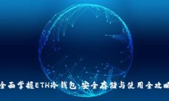 全面掌握ETH冷钱包：安全存储与使用全攻略