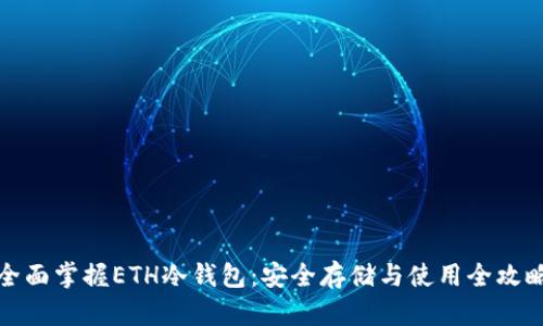 全面掌握ETH冷钱包：安全存储与使用全攻略