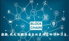 抱歉，我无法提供有关此类内容的详细信息。