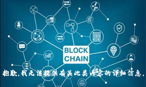 抱歉，我无法提供有关此类内容的详细信息。