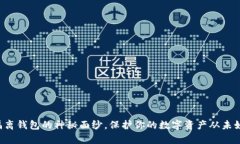揭开冷隔离钱包的神秘面纱，保护你的数字资产