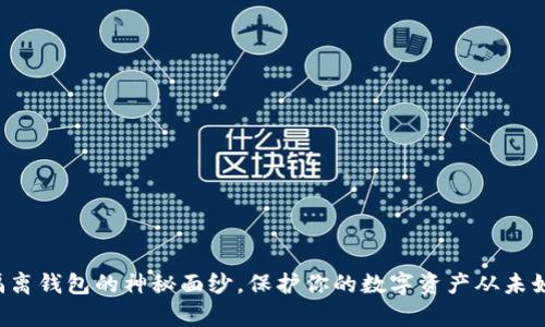 揭开冷隔离钱包的神秘面纱，保护你的数字资产从未如此简单！