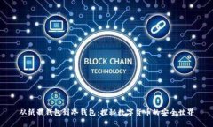 从纸制钱包到冷钱包：探秘数字货币的安全世界