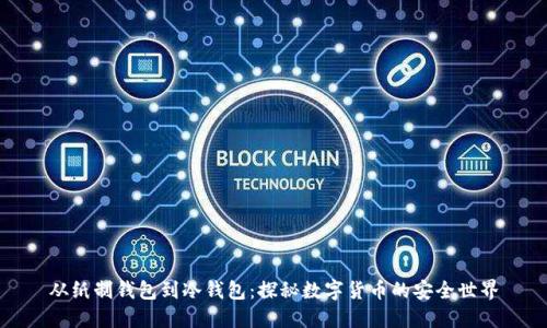 从纸制钱包到冷钱包：探秘数字货币的安全世界