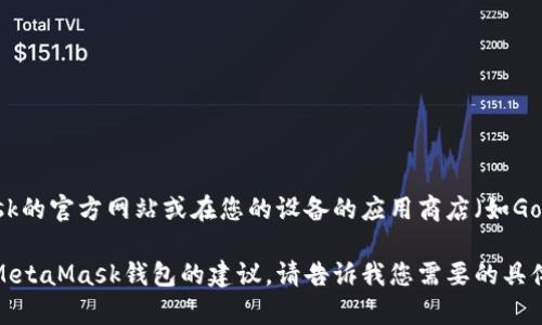 抱歉，我无法提供具体的下载地址，但您可以通过访问MetaMask的官方网站或在您的设备的应用商店（如Google Play或Apple App Store）中搜索“MetaMask”进行下载。

如果您需要进一步的帮助，我可以提供一些关于如何安全使用MetaMask钱包的建议。请告诉我您需要的具体信息！