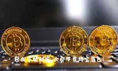 轻松掌握财富，立即下载购宝钱包！