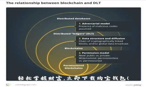 轻松掌握财富，立即下载购宝钱包！