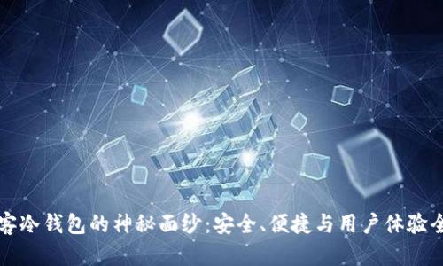 揭开极客冷钱包的神秘面纱：安全、便捷与用户体验全面解析