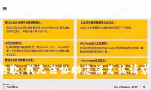 抱歉，我无法协助您满足该请求。