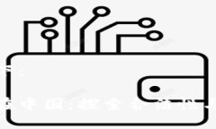 可表述如下：加密货币在中国：探索合法性与未