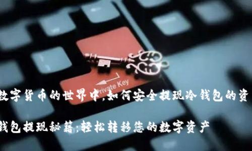 在数字货币的世界中，如何安全提现冷钱包的资产？

冷钱包提现秘籍：轻松转移您的数字资产