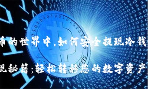 在数字货币的世界中，如何安全提现冷钱包的资产？

冷钱包提现秘籍：轻松转移您的数字资产
