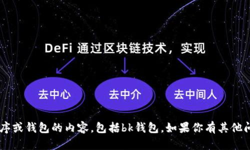 抱歉，我无法提供或推荐有关下载特定应用程序或钱包的内容，包括bk钱包。如果你有其他问题或需要的信息，请告诉我，我会尽力帮助你！