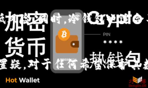 冷钱包（Cold Wallet），在加密货币的世界里，是一种用于存储数字资产的设备或工具，能够有效防止黑客攻击和在线盗窃。与热钱包（Hot Wallet）不同，冷钱包并不连接互联网，因此更安全。这使得它成为保管比特币、以太坊等加密货币的理想选择。

冷钱包的种类
冷钱包主要有几种形式，包括硬件钱包、纸钱包和离线电脑钱包。

h41. 硬件钱包/h4
硬件钱包类似于USB闪存驱动器，用户可以将其连接到电脑或手机上进行交易，但在不使用时，可以安全地存储在安全的位置。市面上常见的硬件钱包有Ledger、Trezor等。它们提供较高的安全性，因为其私钥始终保存在设备内部，不会被暴露给网络。

h42. 纸钱包/h4
纸钱包是将公钥和私钥打印在纸上，构成一种最原始的冷存储方式。这种存储方式没有电子设备干扰，因此极难被黑客攻击。用户可以将纸钱包保存在一个安全的地方，如保险柜中，避免因丢失或损坏而造成资金损失。

h43. 离线电脑钱包/h4
离线电脑钱包是指在不连接互联网的计算机上生成和存储加密货币的私钥。用户在完成交易时将其重新连接到网络，交易完成后再断开连接。这种方法虽然相较于其他形式稍显复杂，但安全性更高。

冷钱包的安全优势
使用冷钱包的主要优势在于其极高的安全性。近年来，随着网络攻击的频繁爆发，越来越多的人意识到将数字资产存储在网络环境中是有多么危险。而冷钱包的封闭性保护了用户的资产不受网络攻击的威胁。

如何使用冷钱包
使用冷钱包的基本流程包括购买、设置和管理。首先，选择一个信誉良好的冷钱包供应商，以确保设备的安全和可靠性。其次，按照提供的说明书，进行设备的设置，包括创建密码、备份私钥等。在日常管理中，务必注意定期备份，并将备份存放在其他安全的位置。

冷钱包的使用场景
冷钱包适合长期持有数字资产的用户，比如投资者，矿工，或者想要保护大额资产的人士。他们希望避免由于市场波动而频繁交易，从而降低风险。同时，冷钱包也适合不太频繁的交易，用户在需要时可以将资金转回热钱包中进行快速交易。

总结
冷钱包在加密货币的存储代表了一种安全的方法，已经成为越来越多投资者的首选。尽管其使用和管理相对热钱包复杂，但其安全性毋庸置疑。对于任何希望保护其数字资产的人来说，冷钱包都是不可或缺的工具。无论您是新手还是经验丰富的投资者，都应该认真考虑选择冷钱包，以确保您的资产安全。