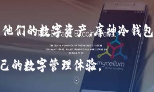 库神冷钱包外形怎么样？

外观设计与材质
库神冷钱包的外形设计独特，整体呈现出简约而现代的风格。它的外壳采用了一种耐磨的金属材料，手感冰冷而光滑，让人一触即发出一种品质感。外观不仅仅是为了美观，更是为了保护钱包内部的电子元件，确保你的数字资产安全无忧。钱包的表面有微妙的磨砂处理，既增加了摩擦力，避免意外滑落，也防止了指纹的留存。

尺寸与便携性
库神冷钱包的尺寸设计相对紧凑，能够轻松放入口袋或小包中。它的长度大约与一张信用卡持平，宽度略大于一支香烟，厚度也仅有几毫米。这种轻便的设计使得用户可以随时随地安全存储和管理他们的数字资产，是现代人生活的完美伴侣。

液晶显示与操作界面
冷钱包正面的液晶显示屏非常吸引眼球，清晰的显示界面让用户可以一目了然地查看余额和交易状态。屏幕的色彩鲜明，确保即使在阳光明媚的日子里，你也能轻松阅读信息。操作界面安排合理，用户手指灵活滑动屏幕便可完成多种复杂的操作，不再需要繁琐的步骤，让金融管理在你手中如同片刻之间的轻松。

配色选择与个性化
库神冷钱包的配色多样，用户可以根据个人喜好选择经典黑、深蓝或时尚银。每种颜色都透出一丝低调而奢华的气息，使得钱包不仅是工具，更成为了一种时尚声明。每个人的审美偏好各不相同，因此在选择时，可以考虑将冷钱包与自身的生活方式和着装风格进行搭配，让它成为你日常生活中一个既实用又突出的配件。

品牌与用户反馈
库神作为数字货币领域的知名品牌，从发布之初便受到了广泛关注。大多数用户在使用后表示，钱包的外形设计及其功能性超出了他们的预期，尤其是在安全性和易用性上。许多持币者在社交平台上分享了他们的使用体验，称赞其出色的防盗功能以及在各种交易场景下的灵活性。消费者的忠诚度不断上升，也是对这一品牌设计和质量的充分肯定。

总结与展望
库神冷钱包以其独特的外形设计、便捷的操作流程和人性化的用户体验，成为了数字资产管理领域的佼佼者。随着数字经济的发展，越来越多的人开始关注如何安全地存储和管理他们的数字资产。库神冷钱包正是通过其精巧的设计和强大的功能，帮助用户提高了便利性和安全性。在未来的发展中，我们期待库神能够推出更多具有创新性和前瞻性的产品，以满足不断变化的市场需求。 

总之，库神冷钱包的外形经过精心设计，不仅实用，更兼顾了时尚与个性，是现代数字资产管理者的必备工具。无论是投资者还是普通用户，都会在这个小小的冷钱包中找到属于自己的数字管理体验。