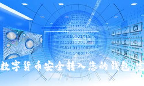 轻松将数字货币安全转入您的钱包：完整指南