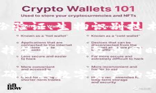 冷钱包（Cold Wallet）是一种数字货币存储方式，通常是指与互联网断开连接的钱包。它的主要目的是为了保证安全性，防止网络攻击或黑客入侵。那么，冷钱包能否联网升级呢？对此，我们可以进行详细探讨。

冷钱包的定义与功能

冷钱包，顾名思义，其设计理念是为了确保数字货币资产的安全。与热钱包（Hot Wallet）不同，冷钱包并不直接连接到互联网，为此，它可以有效减少被黑客攻击或数据泄露的风险。

一般来说，冷钱包有多种形式，包括硬件钱包（如Ledger、Trezor），纸质钱包以及其他脱机存储方式。冷钱包的核心功能是存储和保护私钥，确保用户的数字资产不受外界攻击。

联网升级的必要性

在数字货币的世界中，技术更新换代速度极快，区块链网络也经常进行升级，以提高性能、安全性和用户体验。从这个意义上讲，升级硬件钱包的固件版本或软件版本是必要的，以便能支持新的币种、功能或者增强安全性。

然而，冷钱包由于其设计初衷是保持与互联网的隔离，因此在升级时必须谨慎考虑。联网升级带来的风险可能使冷钱包失去原本的安全优势。

冷钱包联网升级的可行性

许多现代硬件冷钱包在功能上提供了与网络连接的能力，让用户可以通过特定的方式来下载和安装更新。通常，这个过程是分为几个步骤的：
ul
    li首先，用户需要将硬件钱包连接到一台安全的计算机，并确保该计算机是干净且没有病毒的。/li
    li接着，用户可以访问制造商的官方网站，下载最新的固件或软件。/li
    li最后，用户可以按照说明将更新上传至冷钱包。在此过程中，冷钱包的私钥应该始终保持离线。/li
/ul

通过这种方式，用户可以在保持资产安全的前提下，利用网络对冷钱包进行升级。但是，必须注意的是，这个过程必须在严格的安全环境下进行，确保没有恶意软件的存在。

冷钱包升级的挑战与风险

尽管冷钱包提供了联网升级的可能性，但这种方案并非没有风险：
ul
    listrong安全风险：/strong在任何联网操作中，潜在的安全性问题总是存在。在连接完成的这个短暂的时刻，黑客可能试图入侵用户的设备。/li
    listrong软件兼容性：/strong升级可能导致钱包与某些数字资产或应用程序不兼容，导致用户在使用过程中出现问题。/li
    listrong数据丢失：/strong在升级过程中，如果没有备份用户的密钥或重要数据，可能会导致资产无法恢复。/li
/ul

如何安全地进行冷钱包升级

为了最大程度地减小冷钱包升级所带来的风险，用户应遵循以下一些安全措施：
ol
    listrong准备工作：/strong在进行升级前，确保硬件钱包中的所有资产都已经备份，并记下重要的助记词。/li
    listrong安全环境：/strong在进行联网操作时，确保计算机是最新的，安装有有效的防病毒软件，并且已经断开与其他网络的连接，以避免潜在的黑客攻击。/li
    listrong验证官方来源：/strong所有下载的固件或软件必须来自官方渠道，以确保没有任何恶意代码的风险。/li
    listrong关键操作后断网：/strong在完成升级后，立即将冷钱包从网络中断开，并检查钱包中资产的完整性。/li
/ol

未来发展的展望

随着数字货币市场的不断发展，冷钱包未来可能会朝着更智能化的方向发展。未来的硬件钱包可能会引入一些新的安全技术，比如多重身份验证、生物识别技术等，以提升用户的使用体验和安全性。同时，数字货币的标准化和规范化也将在一定程度上促进行业内对冷钱包的重视。

总的来说，冷钱包的联网升级是一个复杂且需要谨慎操作的过程。虽然能够为用户带来一定的便利性，但其潜在的风险不容忽视。用户在选择使用冷钱包的同时，应该提高安全意识，确保资产的安全。对于数字货币的未来，我们仍需保持关注，随着技术的进步，冷钱包的功能和安全性都将不断提升。 

以此为基础，我们能更好地理解冷钱包的联网升级及其相关安全问题。无论是投资者还是普通用户，都应在使用冷钱包时坚持谨慎原则，以确保其数字资产的安全。