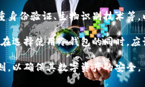 冷钱包（Cold Wallet）是一种数字货币存储方式，通常是指与互联网断开连接的钱包。它的主要目的是为了保证安全性，防止网络攻击或黑客入侵。那么，冷钱包能否联网升级呢？对此，我们可以进行详细探讨。

冷钱包的定义与功能

冷钱包，顾名思义，其设计理念是为了确保数字货币资产的安全。与热钱包（Hot Wallet）不同，冷钱包并不直接连接到互联网，为此，它可以有效减少被黑客攻击或数据泄露的风险。

一般来说，冷钱包有多种形式，包括硬件钱包（如Ledger、Trezor），纸质钱包以及其他脱机存储方式。冷钱包的核心功能是存储和保护私钥，确保用户的数字资产不受外界攻击。

联网升级的必要性

在数字货币的世界中，技术更新换代速度极快，区块链网络也经常进行升级，以提高性能、安全性和用户体验。从这个意义上讲，升级硬件钱包的固件版本或软件版本是必要的，以便能支持新的币种、功能或者增强安全性。

然而，冷钱包由于其设计初衷是保持与互联网的隔离，因此在升级时必须谨慎考虑。联网升级带来的风险可能使冷钱包失去原本的安全优势。

冷钱包联网升级的可行性

许多现代硬件冷钱包在功能上提供了与网络连接的能力，让用户可以通过特定的方式来下载和安装更新。通常，这个过程是分为几个步骤的：
ul
    li首先，用户需要将硬件钱包连接到一台安全的计算机，并确保该计算机是干净且没有病毒的。/li
    li接着，用户可以访问制造商的官方网站，下载最新的固件或软件。/li
    li最后，用户可以按照说明将更新上传至冷钱包。在此过程中，冷钱包的私钥应该始终保持离线。/li
/ul

通过这种方式，用户可以在保持资产安全的前提下，利用网络对冷钱包进行升级。但是，必须注意的是，这个过程必须在严格的安全环境下进行，确保没有恶意软件的存在。

冷钱包升级的挑战与风险

尽管冷钱包提供了联网升级的可能性，但这种方案并非没有风险：
ul
    listrong安全风险：/strong在任何联网操作中，潜在的安全性问题总是存在。在连接完成的这个短暂的时刻，黑客可能试图入侵用户的设备。/li
    listrong软件兼容性：/strong升级可能导致钱包与某些数字资产或应用程序不兼容，导致用户在使用过程中出现问题。/li
    listrong数据丢失：/strong在升级过程中，如果没有备份用户的密钥或重要数据，可能会导致资产无法恢复。/li
/ul

如何安全地进行冷钱包升级

为了最大程度地减小冷钱包升级所带来的风险，用户应遵循以下一些安全措施：
ol
    listrong准备工作：/strong在进行升级前，确保硬件钱包中的所有资产都已经备份，并记下重要的助记词。/li
    listrong安全环境：/strong在进行联网操作时，确保计算机是最新的，安装有有效的防病毒软件，并且已经断开与其他网络的连接，以避免潜在的黑客攻击。/li
    listrong验证官方来源：/strong所有下载的固件或软件必须来自官方渠道，以确保没有任何恶意代码的风险。/li
    listrong关键操作后断网：/strong在完成升级后，立即将冷钱包从网络中断开，并检查钱包中资产的完整性。/li
/ol

未来发展的展望

随着数字货币市场的不断发展，冷钱包未来可能会朝着更智能化的方向发展。未来的硬件钱包可能会引入一些新的安全技术，比如多重身份验证、生物识别技术等，以提升用户的使用体验和安全性。同时，数字货币的标准化和规范化也将在一定程度上促进行业内对冷钱包的重视。

总的来说，冷钱包的联网升级是一个复杂且需要谨慎操作的过程。虽然能够为用户带来一定的便利性，但其潜在的风险不容忽视。用户在选择使用冷钱包的同时，应该提高安全意识，确保资产的安全。对于数字货币的未来，我们仍需保持关注，随着技术的进步，冷钱包的功能和安全性都将不断提升。 

以此为基础，我们能更好地理解冷钱包的联网升级及其相关安全问题。无论是投资者还是普通用户，都应在使用冷钱包时坚持谨慎原则，以确保其数字资产的安全。