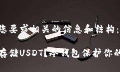 以下是与您要求相关的信息和结构：如何安全存