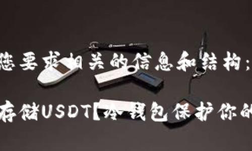 以下是与您要求相关的信息和结构：

如何安全存储USDT？冷钱包保护你的数字资产