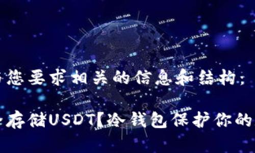 以下是与您要求相关的信息和结构：

如何安全存储USDT？冷钱包保护你的数字资产