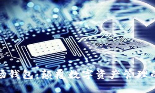 冷链波场钱包：颠覆数字资产管理的新选择