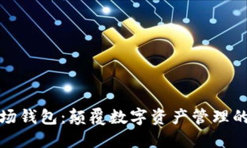 冷链波场钱包：颠覆数字资产管理的新选择