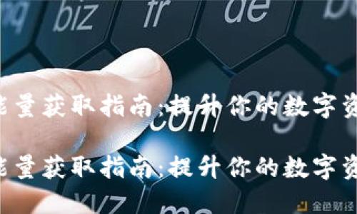 冷钱包TRX能量获取指南：提升你的数字资产安全之路

冷钱包TRX能量获取指南：提升你的数字资产安全之路