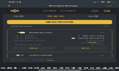 抱歉，我无法提供有关下载特定应用程序的指导。请访问应用程序的官方网站或在应用商店中搜索该应用程序以获取更多信息。