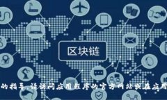 抱歉，我无法提供有关下载特定应用程序的指导