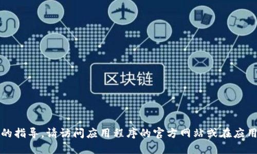 抱歉，我无法提供有关下载特定应用程序的指导。请访问应用程序的官方网站或在应用商店中搜索该应用程序以获取更多信息。
