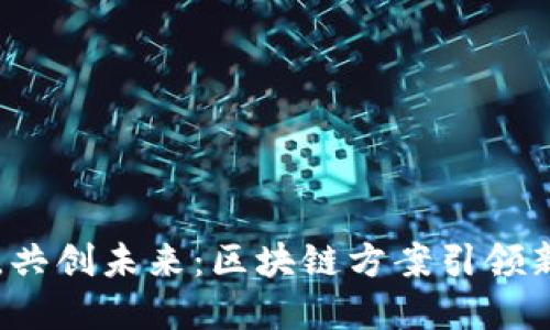 币股同权，共创未来：区块链方案引领新金融时代