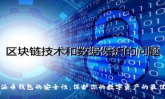 探寻派币钱包的安全性：保护你的数字资产的最