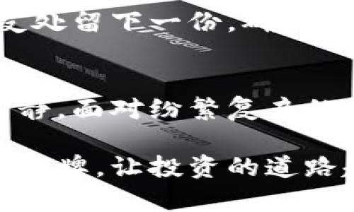 冷钱包的作用与重要性：保护您的数字资产安全

冷钱包, 数字资产, 加密货币/guanjianci

冷钱包的基本概念
冷钱包，是一种用于存储加密货币的方式，它与互联网完全隔离，能够有效地防止黑客攻击和恶意软件的威胁。想象一下，在一个宁静的乡村湖泊边上，孤独的小船静静地浮在水面上，没有人能打扰到它的安宁。冷钱包正是这样一个安全港湾，它保护着您辛苦获得的数字资产，避免了网络世界的纷扰与风险。

冷钱包的多重功能
冷钱包不仅仅是一个储存工具，它还承载着多种功能，给予用户一个安全可靠的数字资产管理方案。

h4提高安全性/h4
在目前这个信息技术高度发达的时代，很多人可能会觉得将加密货币存放在网络平台上非常方便，但这往往伴随着巨大的安全隐患。冷钱包如同一层铠甲，保护着您的资产不受到外界的侵扰。舶来的数字经济在给我们带来便利的同时，也隐藏了诸多风险，而冷钱包则是让您的财富如同古老城堡般坚固，让盗匪无法轻易撬门。

h4长时间持有的理想选择/h4
想像您在一次漫长的旅行中，选定了一处偏远的美丽小岛作为您的度假胜地。您会选择带上多少行李？显然，您更倾向于轻装上阵。这和冷钱包的用法颇为相似。对于那些看好某种加密货币未来的投资者，将数字资产转移到冷钱包中，意味着他们可以在不频繁操作的情况下，安心等待属于他们的期望值上升。

h4无干扰交易的可能/h4
冷钱包的另一项重要功能是无干扰交易。当您需要进行交易时，只需将资产从冷钱包转移到热钱包或者交易平台，而在这个过程中，您不会受到任何网络攻击的影响。这就犹如一位古代商人在硝烟弥漫的市场中找到了一条宁静的小巷，安全、高效地完成交易，避免了外界的干扰。

冷钱包的类型
冷钱包的种类多样，用户可以根据自身的需求选择合适的储存方式。以下是一些主要的冷钱包类型：

h4硬件钱包/h4
硬件钱包就像一把钥匙，只有在需要时才会被使用。它们是最受欢迎的冷钱包形式之一，通常以一种USB设备的形式存在。为了存储您的私钥，这些设备将其保存在离线状态，极大地降低了被黑客攻击的风险。无论您是在星空下露营，还是在阳光灿烂的海滩上，您都可以放心地携带这样一个小装置，保护着您最珍贵的财产。

h4纸钱包/h4
纸钱包可能听起来古老，但它依然是一种极其有效的冷储存方式。将您的私钥和公钥打印在纸张上，并妥善保存，这就像是将一笔珍贵的遗产埋藏在时光的土壤之中。当您需要时，这张纸便是您通向财富的藏宝图。不过，纸钱包的耐久性取决于纸张的保管状态，避免暴露在潮湿的环境中，才能确保其信息的安全。

h4离线软件钱包/h4
离线软件钱包是将您的数字资产存储在没有连接互联网的计算机上，犹如一个封闭的王国。这个王国在外部世界的风雨中保持了独立与安全。在进行交易时，只需将离线钱包连接网络的计算机中进行转移，完成后再次断开，这样的安全策略就像是一道锁，确保您的资产不会轻易被外界侵扰。

冷钱包的重要性
保护您的数字资产，冷钱包的重要性不言而喻。它不仅保障了资产的安全，更是一份投资者的责任。在数字经济飞速发展的时代，许多投资者因为缺乏安全意识而造成了巨额的财富损失。面对日益复杂的网络环境，冷钱包就像是一位经验丰富的向导，在信息的迷雾中为您引导前行，帮助您做出明智的决策。

使用冷钱包时的注意事项
使用冷钱包虽然安全，但也并非没有风险。在这座安全堡垒中，您仍需时刻保持警惕。以下是一些使用冷钱包时应注意的事项：

h4妥善保管私钥/h4
私钥是通往您数字资产的钥匙，只有您才能掌握它的秘密。无论您使用何种类型的冷钱包，妥善保管私钥都是至关重要的。设想一下，您在一扇沉重的木门前，手握钥匙却忘记了其藏在哪里，结果可想而知。因此，要将私钥存放在安全的地方，避免遗失或被他人获取。

h4及时更新硬件与软件/h4
硬件钱包虽然比软件钱包更安全，但仍需定期检查与更新。保持设备的正常运作，就像是对一台古董车的精心保养，让其在未来的日子里依旧闪耀光芒。

h4多重备份/h4
无论是纸钱包还是硬件钱包，都建议用户进行多重备份。在金融投资的舞台上，未雨绸缪是明智的选择。在家庭的安全保管处保存一份备份，在信任的朋友处留下一份，确保您的资产可以在必要时得到恢复。

结论：数字时代的财富保护者
冷钱包作为数字资产的保护者，在保持安全与便利之间找到了完美的平衡。正如那涓涓流淌的小河，静静地包围着您的财富，不让意外的风浪打扰它的宁静。面对纷繁复杂的数字世界，冷钱包无疑是人们在探索投资世界时，最为值得信赖的伙伴。

通过获得对冷钱包的深入理解，您能更好地把握数字资产的安全性，减少未来的风险。在这个瞬息万变的数字经济时代，让冷钱包成为您资产保护的坚固盾牌，让投资的道路越走越宽广。