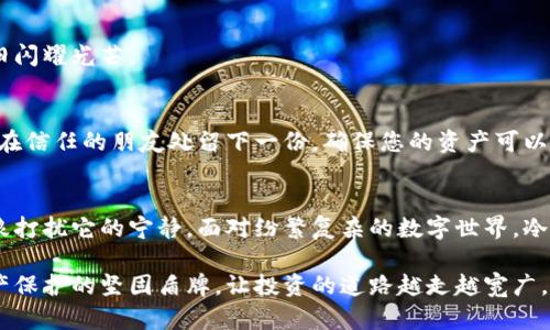 冷钱包的作用与重要性：保护您的数字资产安全

冷钱包, 数字资产, 加密货币/guanjianci

冷钱包的基本概念
冷钱包，是一种用于存储加密货币的方式，它与互联网完全隔离，能够有效地防止黑客攻击和恶意软件的威胁。想象一下，在一个宁静的乡村湖泊边上，孤独的小船静静地浮在水面上，没有人能打扰到它的安宁。冷钱包正是这样一个安全港湾，它保护着您辛苦获得的数字资产，避免了网络世界的纷扰与风险。

冷钱包的多重功能
冷钱包不仅仅是一个储存工具，它还承载着多种功能，给予用户一个安全可靠的数字资产管理方案。

h4提高安全性/h4
在目前这个信息技术高度发达的时代，很多人可能会觉得将加密货币存放在网络平台上非常方便，但这往往伴随着巨大的安全隐患。冷钱包如同一层铠甲，保护着您的资产不受到外界的侵扰。舶来的数字经济在给我们带来便利的同时，也隐藏了诸多风险，而冷钱包则是让您的财富如同古老城堡般坚固，让盗匪无法轻易撬门。

h4长时间持有的理想选择/h4
想像您在一次漫长的旅行中，选定了一处偏远的美丽小岛作为您的度假胜地。您会选择带上多少行李？显然，您更倾向于轻装上阵。这和冷钱包的用法颇为相似。对于那些看好某种加密货币未来的投资者，将数字资产转移到冷钱包中，意味着他们可以在不频繁操作的情况下，安心等待属于他们的期望值上升。

h4无干扰交易的可能/h4
冷钱包的另一项重要功能是无干扰交易。当您需要进行交易时，只需将资产从冷钱包转移到热钱包或者交易平台，而在这个过程中，您不会受到任何网络攻击的影响。这就犹如一位古代商人在硝烟弥漫的市场中找到了一条宁静的小巷，安全、高效地完成交易，避免了外界的干扰。

冷钱包的类型
冷钱包的种类多样，用户可以根据自身的需求选择合适的储存方式。以下是一些主要的冷钱包类型：

h4硬件钱包/h4
硬件钱包就像一把钥匙，只有在需要时才会被使用。它们是最受欢迎的冷钱包形式之一，通常以一种USB设备的形式存在。为了存储您的私钥，这些设备将其保存在离线状态，极大地降低了被黑客攻击的风险。无论您是在星空下露营，还是在阳光灿烂的海滩上，您都可以放心地携带这样一个小装置，保护着您最珍贵的财产。

h4纸钱包/h4
纸钱包可能听起来古老，但它依然是一种极其有效的冷储存方式。将您的私钥和公钥打印在纸张上，并妥善保存，这就像是将一笔珍贵的遗产埋藏在时光的土壤之中。当您需要时，这张纸便是您通向财富的藏宝图。不过，纸钱包的耐久性取决于纸张的保管状态，避免暴露在潮湿的环境中，才能确保其信息的安全。

h4离线软件钱包/h4
离线软件钱包是将您的数字资产存储在没有连接互联网的计算机上，犹如一个封闭的王国。这个王国在外部世界的风雨中保持了独立与安全。在进行交易时，只需将离线钱包连接网络的计算机中进行转移，完成后再次断开，这样的安全策略就像是一道锁，确保您的资产不会轻易被外界侵扰。

冷钱包的重要性
保护您的数字资产，冷钱包的重要性不言而喻。它不仅保障了资产的安全，更是一份投资者的责任。在数字经济飞速发展的时代，许多投资者因为缺乏安全意识而造成了巨额的财富损失。面对日益复杂的网络环境，冷钱包就像是一位经验丰富的向导，在信息的迷雾中为您引导前行，帮助您做出明智的决策。

使用冷钱包时的注意事项
使用冷钱包虽然安全，但也并非没有风险。在这座安全堡垒中，您仍需时刻保持警惕。以下是一些使用冷钱包时应注意的事项：

h4妥善保管私钥/h4
私钥是通往您数字资产的钥匙，只有您才能掌握它的秘密。无论您使用何种类型的冷钱包，妥善保管私钥都是至关重要的。设想一下，您在一扇沉重的木门前，手握钥匙却忘记了其藏在哪里，结果可想而知。因此，要将私钥存放在安全的地方，避免遗失或被他人获取。

h4及时更新硬件与软件/h4
硬件钱包虽然比软件钱包更安全，但仍需定期检查与更新。保持设备的正常运作，就像是对一台古董车的精心保养，让其在未来的日子里依旧闪耀光芒。

h4多重备份/h4
无论是纸钱包还是硬件钱包，都建议用户进行多重备份。在金融投资的舞台上，未雨绸缪是明智的选择。在家庭的安全保管处保存一份备份，在信任的朋友处留下一份，确保您的资产可以在必要时得到恢复。

结论：数字时代的财富保护者
冷钱包作为数字资产的保护者，在保持安全与便利之间找到了完美的平衡。正如那涓涓流淌的小河，静静地包围着您的财富，不让意外的风浪打扰它的宁静。面对纷繁复杂的数字世界，冷钱包无疑是人们在探索投资世界时，最为值得信赖的伙伴。

通过获得对冷钱包的深入理解，您能更好地把握数字资产的安全性，减少未来的风险。在这个瞬息万变的数字经济时代，让冷钱包成为您资产保护的坚固盾牌，让投资的道路越走越宽广。