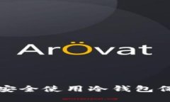 如何在中国大陆安全使用冷钱包保护您的加密资