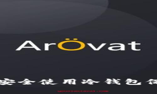 如何在中国大陆安全使用冷钱包保护您的加密资产