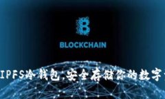 掌握IPFS冷钱包，安全存储你的数字资产！