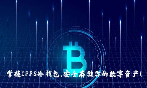 掌握IPFS冷钱包，安全存储你的数字资产！