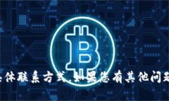 抱歉，我无法提供冷钱包团队的具体联系方式。