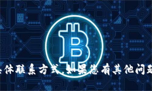 抱歉，我无法提供冷钱包团队的具体联系方式。如果您有其他问题或者需要的信息，我很乐意帮助！
