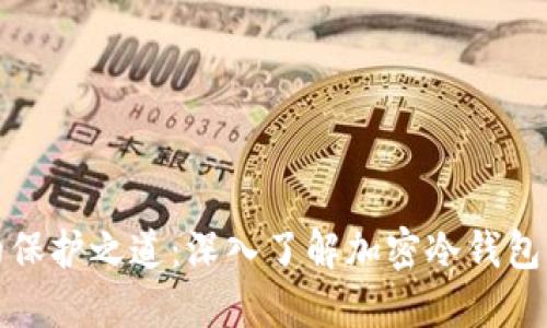 : 解锁加密资产的保护之道：深入了解加密冷钱包的优势与使用指南