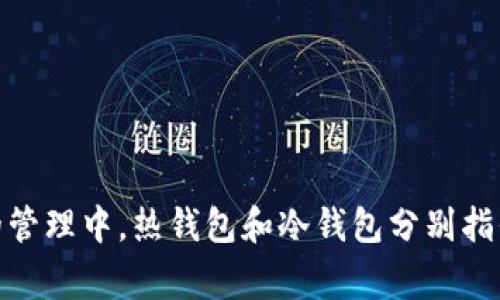 热钱包的英文是 